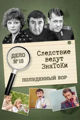Следствие ведут знатоки: Полуденный вор