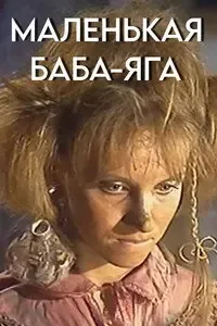 Маленькая Баба-Яга