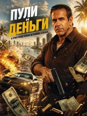 Пули и деньги