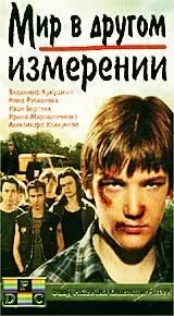 Мир в другом измерении