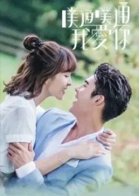 Pu Tong Pu Tong Wo Ai Ni