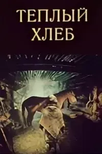 Теплый хлеб