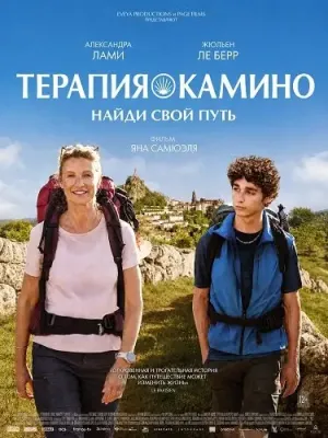 Терапия Камино, найди свой путь