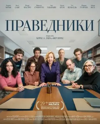 Праведники