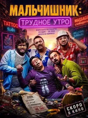 Мальчишник: Трудное утро