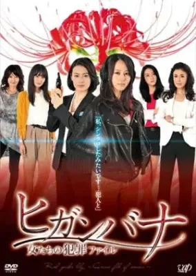 Higanbana - Onnatachi no Hanzai Fairu